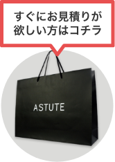 すぐにお見積りが欲しい方はコチラ