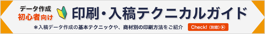 印刷・入稿テクニカルガイド