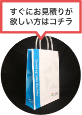 すぐにお見積りが欲しい方はコチラ