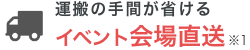 イベント会場直送