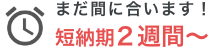 短納期２週間
