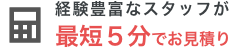 最短５分で見積もり