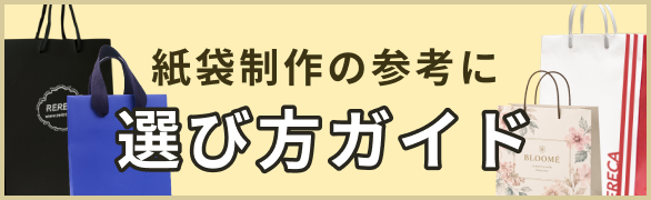 はじめての方へ｜紙袋の選び方ガイド