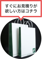 すぐにお見積りが欲しい方はコチラ