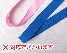 OFJ対応の紐について