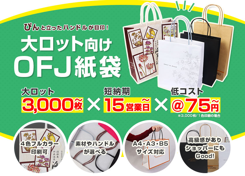 大ロット向けOFJ紙袋