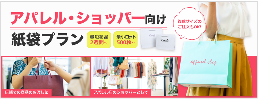 アパレル・ショッパー向け紙袋プラン