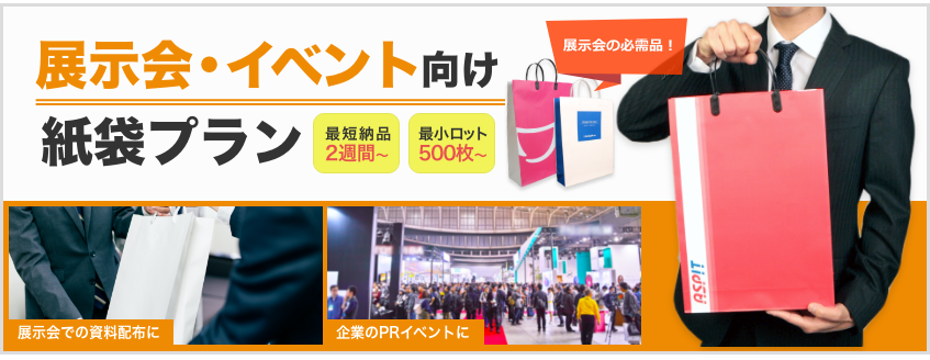展示会・イベント向け紙袋プラン