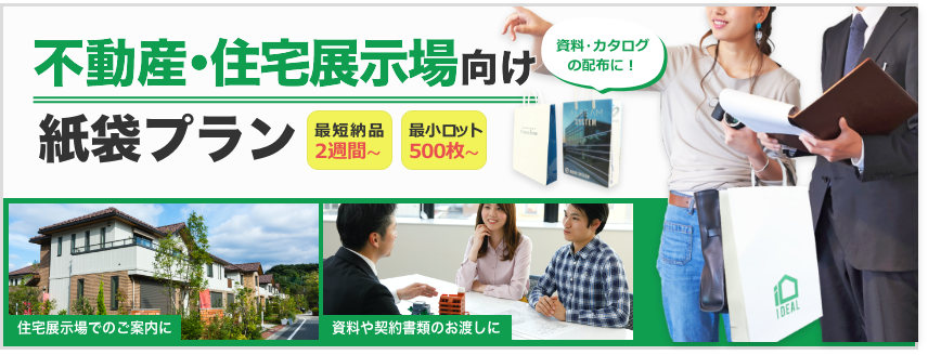 不動産・ショールーム向け紙袋プラン