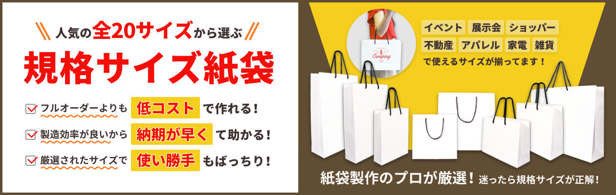 人気の規格サイズ紙袋