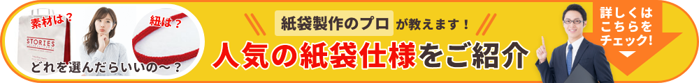 人気の紙袋仕様をご紹介します