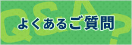 紙袋のよくあるご質問
