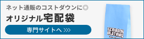 オリジナル宅配袋の専門サイトへ