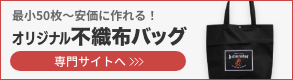 オリジナル不織布バッグの専門サイトへ