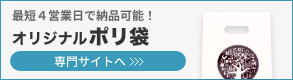 オリジナルポリ袋の専門サイトへ