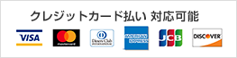 クレジットカード払い対応可能