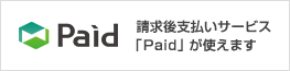 Paid後払いサービスが使えます