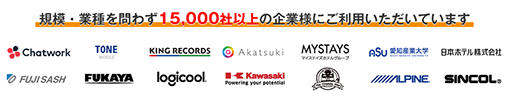 規模・業種を問わず15,000社以上の企業様にご利用いただいています