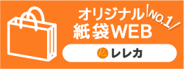 オリジナル紙袋印刷・手提げ袋の印刷ならオリジナル紙袋WEB
