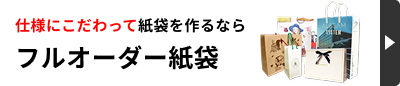 フルオーダー紙袋