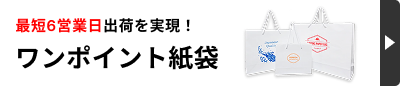 ワンポイント紙袋