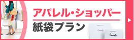 アパレル・ショッパー向け紙袋プラン