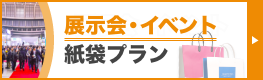 展示会・イベント向け紙袋プラン