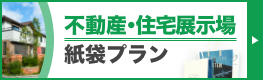 不動産・住宅展示場向け紙袋プラン