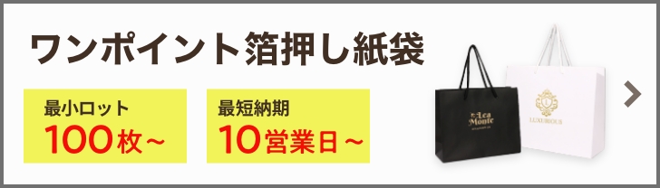 ワンポイント箔押し紙袋