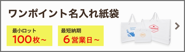 ワンポイント名入れ紙袋