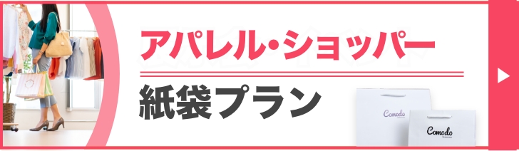 アパレル・ショッパー紙袋