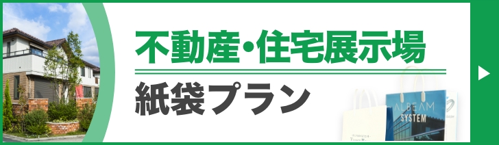 不動産紙袋
