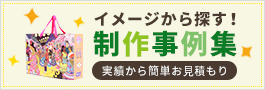 紙袋の制作事例集
