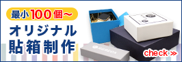オリジナル貼箱印刷