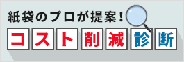 紙袋コスト削減相談