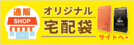 オリジナル宅配袋印刷