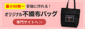 オリジナル不織布バッグ印刷