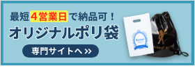 オリジナルポリ袋印刷