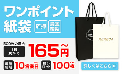 ワンポイント箔押し紙袋